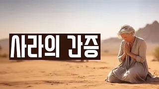 사라의 간증을 들어보셨나요?