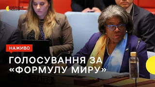 Генасамблея ООН голосує за резолюцію щодо України — трансляція Суспільне Новини