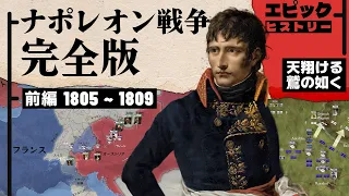 ナポレオン戦争 完全版 前編 1805〜1811年 天翔る鷲の如く