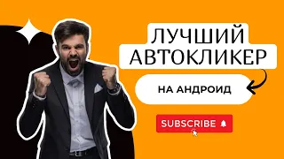 Лучший автокликер на андроид для проектов MemeFi Mellcoin Bitton