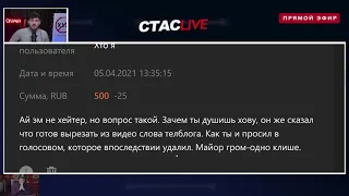 Стас собирается делать ответку Хованскому / Стрим