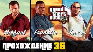 Прохождение Grand Theft Auto V [GTA V] (PS 4) - #35 Доминик и Убийство на стройке