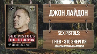 ДЖОН ЛАЙДОН - SEX PISTOLS: ГНЕВ - ЭТО ЭНЕРГИЯ