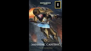 Аудиорассказ Warhammer 40к: Гай Хейли - "Эминенс Сангвинис" - Часть 1