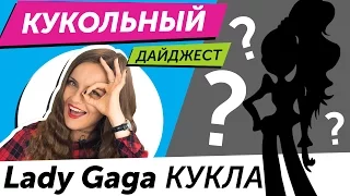 Кукольный Дайджест #24: LADY GAGA КУКЛА! Новинки Monster High, EAH, Pullip, Winx