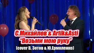 С.Михайлов & Artik&Asti“Возьми мою руку” (cover В. Зотов & Ю.Ермоленко)