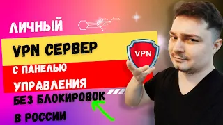 Личный VPN для ПК, Android, ios, iphone - без блокировок в России  как сделать личный ВПН