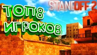 ТОП 8 ЛУЧШИХ ИГРОКОВ В STANDOFF 2 |TOP 8 BEST PLAYER OF STANDOFF 2 // 2019