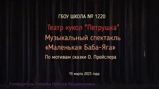 Музыкальный спектакль Маленькая Баба Яга по  мотивам О. Пройслера