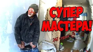 One day among homeless!/ Один день среди бомжей/ 242 серия - СУПЕР МАСТЕРА! (18+)