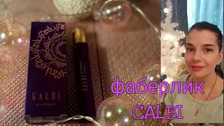 🔥Супер аромат 😍  Тестирую новый аромат Galbi масляные духи Фаберлик / Faberlic  #Faberlicreally   /