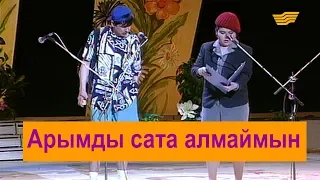 Арымды сата алмаймын. «Бауыржан шоу»