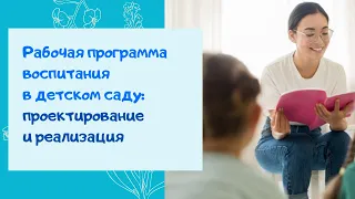 Рабочая программа воспитания в детском саду: проектирование и реализация