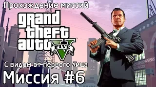 Миссия #6 - Отец и сын | Прохождение миссий GTA 5 с видом от первого лица