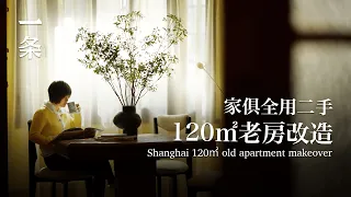 [EngSub]She Rented 120㎡ Old Apartment in Shanghai, Filled it With Second-hand Furniture 她租下市區120㎡老房