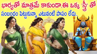 యముడు చెప్పిన రహస్యం..భార్యతో మాత్రమే కాకుండా ఈ ఒక్క మహిళ తో సంబంధం పెట్టుకుంటే ఎటువంటి పాపం కలుగదు