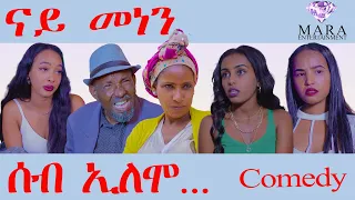 ሰብ ኢሎሞ - ናይ መነን  Seb Elomo -Nay Menen  By Teame Arefayne Eritrean Comedy 2023