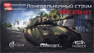 Маус атакует | War Thunder