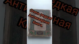 Очень редкая антикварная книга. Строгановский иконописный лицевой подлинник. 1869