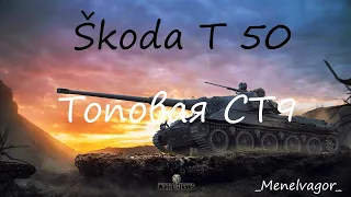 Škoda T 50 - последний рывок и покупка топовой СТ 9!