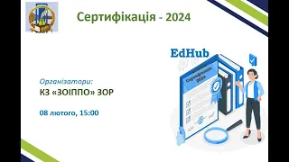 Зустрічі №1 в межах EdHub «Сертифікація – 2024»