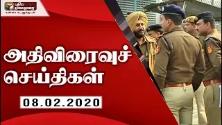 அதிவிரைவு செய்திகள்: 08/02/2020 | Speed News | Tamil News | Today News | Watch Tamil News