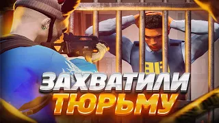 ЗАХВАТИЛИ ФЕДЕРАЛЬНУЮ ТЮРЬМУ В GTA5RP (ГТА5РП) И ПРОСИДЕЛИ ТАМ..