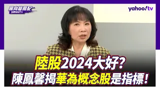 陸股漲勢大好！陳鳳馨曝「華為概念股」是觀察重點？【Yahoo TV#風向龍鳳配 】