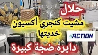 وأخيراااا جابوهم في أكسيو📢مستلزمات المطبخ 🌜أواني راقية 🙆🏻‍♀️الثمر😱روبويات ماركة بأثمنة خياليهه