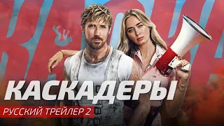 Трейлер 2 Каскадеры | The FALL GUY | Русская озвучка Sunny Sunch