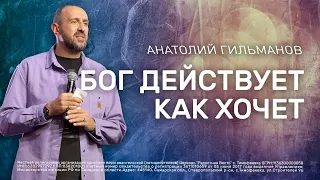 Бог действует как хочет