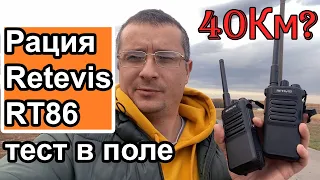 Тест радиостанции Retevis RT86 в поле