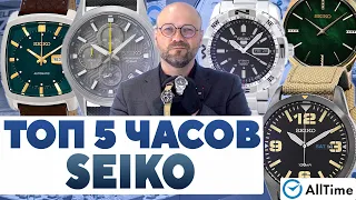 ТОП 5 ЧАСОВ SEIKO Интересные наручные часы. Alltime