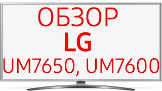 Телевизор LG 50UM7650PLA и 50UM7600PLB (50UM7650, 50UM7600)