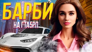 БАРБИ ГЁРЛ на ГТА 5 РП ! КАК СДЕЛАТЬ БАРБИ в GTA 5 RP ?