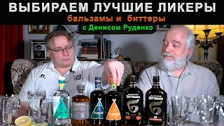 Десертные ликеры, бальзамы и биттеры с Денисом Руденко