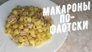 Макароны по - флотски. Вкуснейшее блюдо из макарон с фаршем.