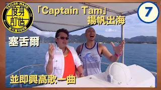 譚詠麟 | Captain Tam揚帆出海並即興高歌一曲 | 度身訂造旅行團 #07 | 譚詠麟、朱千雪、黃山怡、黃心穎 | 粵語中字 | TVB 2013