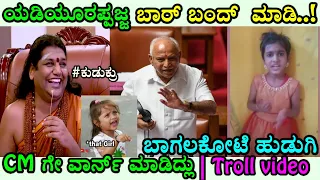 ಯಡಿಯೂರಪ್ಪಜ್ಜ ನಾ ಉಪವಾಸ ಕೂರ್ತೀನಿ | Girl warned CM to close the BAR | Troll fry |