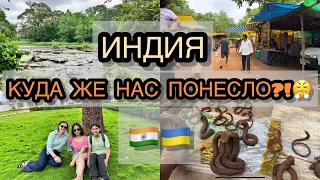 ИНДИЯ | КУДА НАС ПОНЕСЛО?! 🤷‍♀️Ехали на водопад, а попали сюда.. Отдых в Индийской глубинке🇮🇳🇺🇦