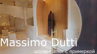 Massimo Dutti  * Sopping Vlog с примеркой