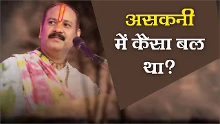 असकनी में कैसा बल था  - Pandit Pradeep Ji Mishra Sehore Wale