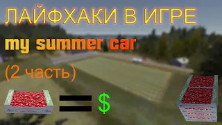 ЛАЙФХАКИ В ИГРЕ MY SUMMER CAR (2 часть)
