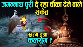 ख़त्म हुआ कलयुग ? - जगन्नाथ पुरी दे रहा चौंका देने वाले संकेत puri jagannath 2023