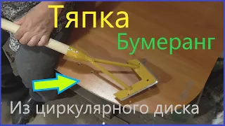 Тяпка "Бумеранг" из старого циркулярного диска.