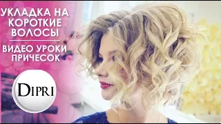 Volume hairstyle for Short Hair | Laying on KARE | Olga Dipri