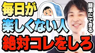 【ひろゆき】つまんない毎日を送ってる奴ほどコレしてるんだよね。人生が面白くないことで悩んでいる人にありがちな共通点についてひろゆきが解説します【切り抜き/論破/生きがい/悩み/生活/趣味】