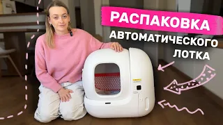 PETKIT PURA MAX/Обзор и распаковка автоматического лотка