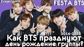 ФЕСТИВАЛЬ BTS | ЧТО ТАКОЕ FESTA BTS? | FESTA 2014-2018 | KPOP