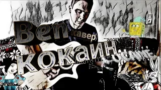 Кокаин (Ben's Cover)